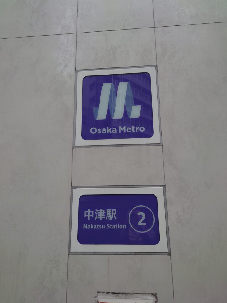 地下鉄御堂筋線中津駅(M15)２番出口